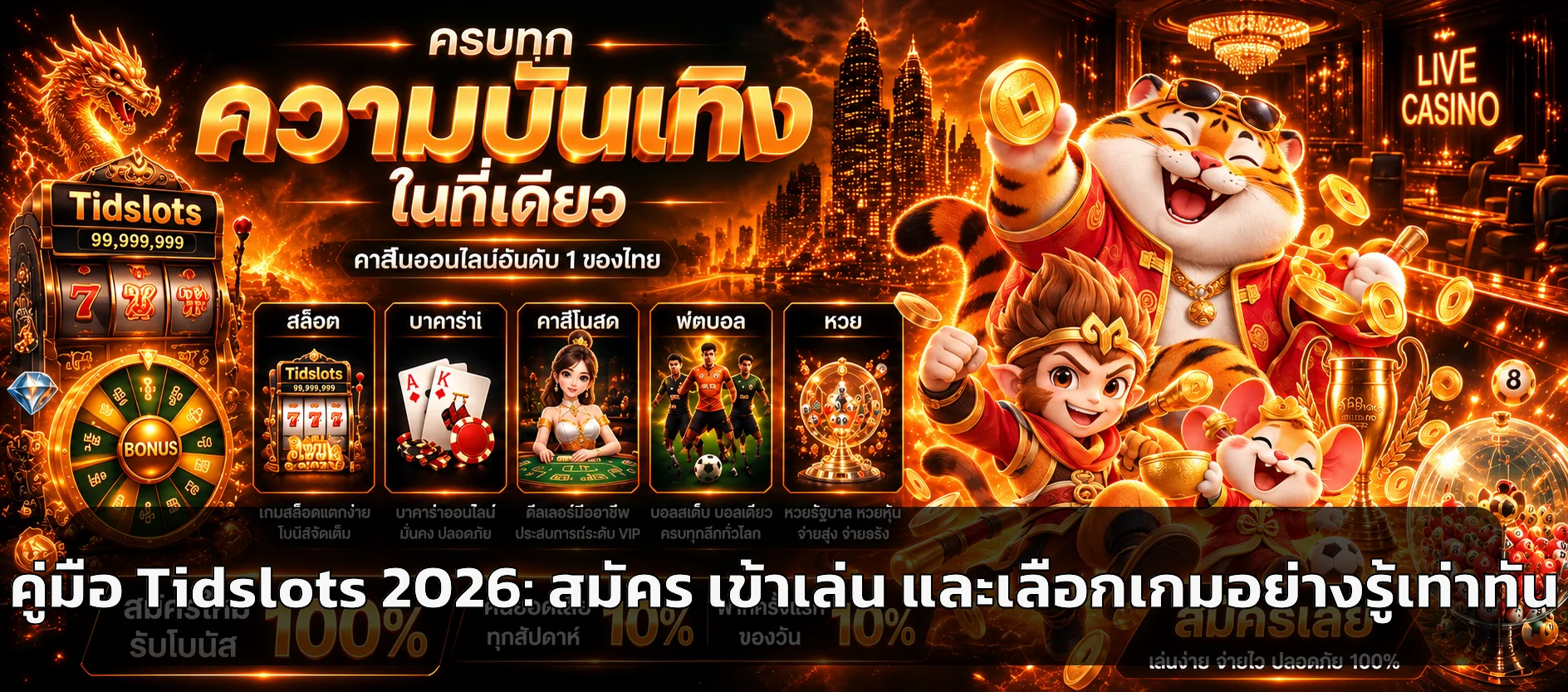 Tidslots คู่มือสมัคร เข้าเล่น และเลือกเกม 2026